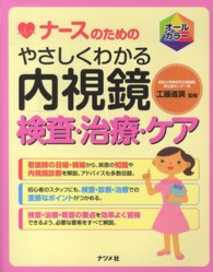 ナースのためのやさしくわかる内視鏡検査・治療・ケア