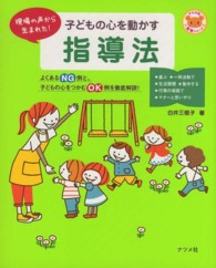 子どもの心を動かす指導法 - 現場の声から生まれた！ ナツメ社保育シリーズ