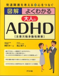 図解よくわかる大人のＡＤＨＤ - 発達障害を考える・心をつなぐ　注意欠陥多動性障害