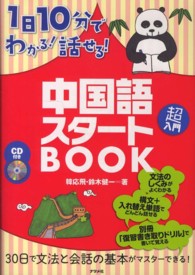 １日１０分でわかる！話せる！中国語スタートＢＯＯＫ