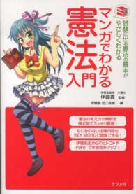 マンガでわかる憲法入門 - 試験に出る憲法の基本がやさしくわかる