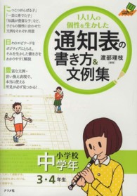 １人１人の個性を生かした通知表の書き方＆文例集 〈小学校中学年（３・４年生）〉 ナツメ社教育書ブックス
