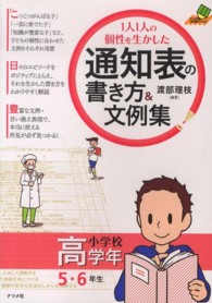 １人１人の個性を生かした通知表の書き方＆文例集 〈小学校高学年（５・６年生）〉 ナツメ社教育書ブックス