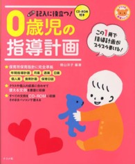 記入に役立つ！０歳児の指導計画 ナツメ社保育シリーズ