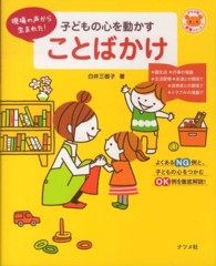 子どもの心を動かすことばかけ - 現場の声から生まれた！ ナツメ社保育シリーズ