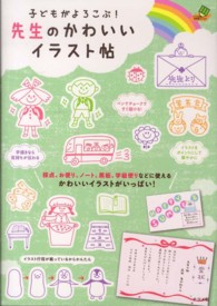 子どもがよろこぶ！先生のかわいいイラスト帖 ナツメ社教育書ブックス