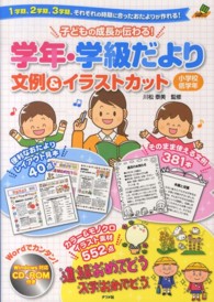 ナツメ社教育書ブックス<br> 子どもの成長が伝わる！学年・学級だより文例＆イラストカット　小学校低学年―ＣＤ‐ＲＯＭ付き