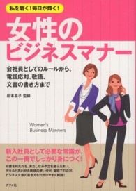 私を磨く！毎日が輝く！女性のビジネスマナー - 会社員としてのルールから、電話応対、敬語、文書の書