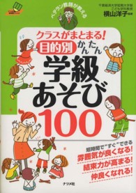 ナツメ社教育書ブックス<br> ベテラン教師が教える　クラスがまとまる！目的別かんたん学級あそび１００