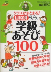 ベテラン教師が教えるクラスがまとまる！目的別かんたん学級あそび１００ ナツメ社教育書ブックス