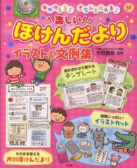 ナツメ社保育シリーズ<br> 年中使える！きちんと伝わる！楽しい！ほけんだよりイラスト＆文例集