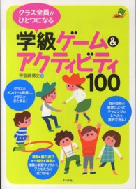 ナツメ社教育書ブックス<br> クラス全員がひとつになる学級ゲーム＆アクティビティ１００