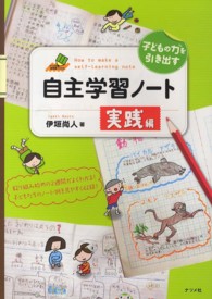 子どもの力を引き出す自主学習ノート 〈実践編〉 ナツメ教育書ブックス