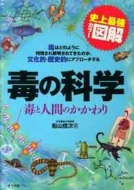 毒の科学 - 毒と人間のかかわり　史上最強カラー図解　毒はどのよ