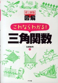 史上最強図解これならわかる！三角関数