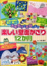 お年寄りが笑顔になる楽しい壁面かざり１２か月 - 介護の現場を明るく、楽しく！