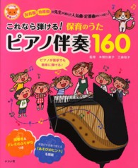 これなら弾ける！保育のうたピアノ伴奏１６０ - 保育園幼稚園の先生が選んだ人気曲・定番曲がいっぱい ナツメ社保育シリーズ