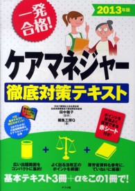 ケアマネジャー徹底対策テキスト 〈２０１３年版〉 - 一発合格！