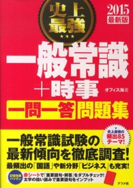 史上最強一般常識＋時事　一問一答問題集〈２０１５最新版〉