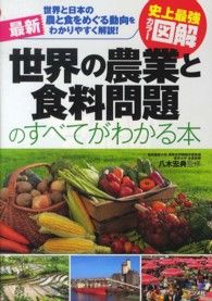 最新世界の農業と食料問題のすべてがわかる本  史上最強カラー図解  世界と日本の農と食をめぐる動向をわかりやすく解説！