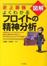 史上最強図解よくわかるフロイトの精神分析