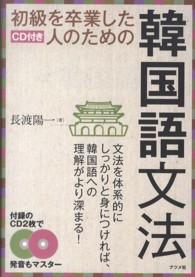 初級を卒業した人のための韓国語文法
