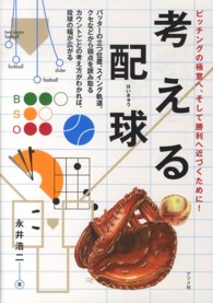 考える配球 - ピッチングの極意へ、そして勝利へ近づくために！