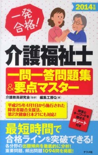 介護福祉士一問一答問題集＆要点マスター 〈２０１４年版〉 - 一発合格！