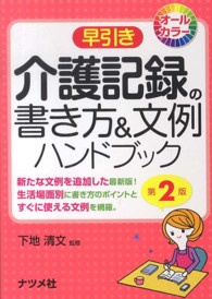 早引き介護記録の書き方＆文例ハンドブック - オールカラー （第２版）