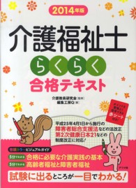 介護福祉士らくらく合格テキスト 〈２０１４年版〉