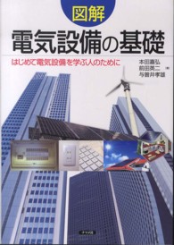 図解電気設備の基礎 - はじめて電気設備を学ぶ人のために