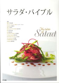 サラダ・バイブル―人気シェフによる、美しいサラダとドレッシングのレシピ