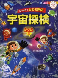 心ときめくおどろきの宇宙探検３６５話 - オールカラー ナツメ社こどもブックス