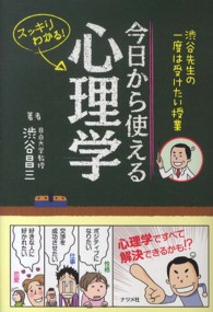 今日から使える心理学 - 渋谷先生の一度は受けたい授業　スッキリわかる！