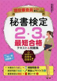 秘書検定２・３級最短合格テキスト＆問題集 - 現役審査員による集中レッスン