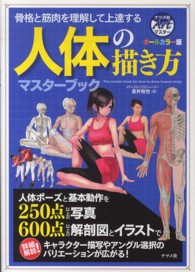 人体の描き方マスターブック - 骨格と筋肉を理解して上達する　オールカラー版 ナツメ社ａｒｔマスター