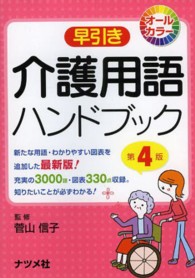 早引き介護用語ハンドブック - オールカラー （第４版）