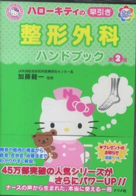 ＨＥＬＬＯ　ＫＩＴＴＹ　ＮＡＴＳＵＭＥＳＨＡ・ＮＵＲＳＥ<br> ハローキティの早引き整形外科ハンドブック （第２版）