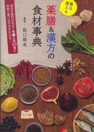 毎日使える薬膳＆漢方の食材事典
