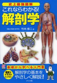 解剖学3冊 史上最強図解これならわかる！解剖学 / 竹内 修二【著】 - 紀伊國屋