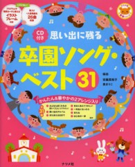 思い出に残る卒園ソング・ベスト３１ - かんたん＆華やかの２アレンジ入り ナツメ社保育シリーズ