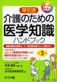 早引き介護のための医学知識ハンドブック - オールカラー （第２版）