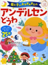 母と子のおやすみまえのアンデルセンどうわ - ３歳～６歳成長にあわせて楽しめる２５話 ナツメ社こどもブックス