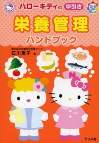 ハローキティの早引き栄養管理ハンドブック - オールカラー ＨＥＬＬＯ　ＫＩＴＴＹ　ＮＡＴＳＵＭＥＳＨＡ・ＮＵＲＳＥ