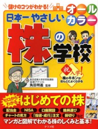 日本一やさしい株の学校 - 株のキホンがほんとによくわかる　オールカラー