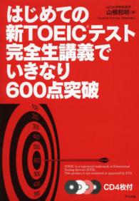 はじめての新ＴＯＥＩＣテスト完全生講義でいきなり６００点突破