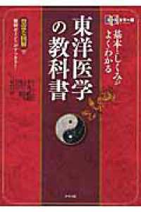 基本としくみがよくわかる東洋医学の教科書 - 豊富な図解で難解ポイントがすっきり！　オールカラー