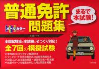 オールカラー普通免許“まるで本試験！”問題集