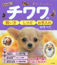 愛犬ハッピーＢＯＯＫＳ<br> チワワの飼い方・しつけ・お手入れのすべて