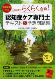 認知症ケア専門士テキスト＆予想問題集 〈〔２０１４年版〕〉 - この１冊でらくらく合格！　１次試験対応